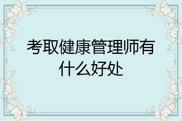 考取健康管理师有什么好处