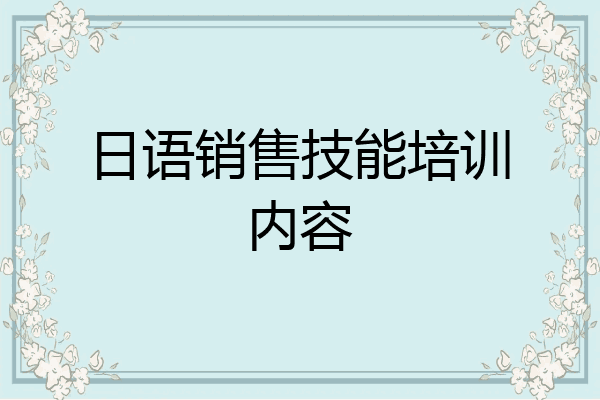 日语销售技能培训内容