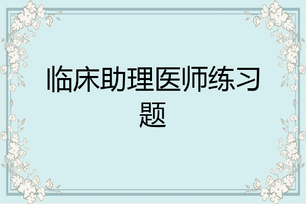 临床助理医师练习题