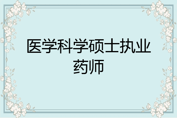 医学科学硕士执业药师