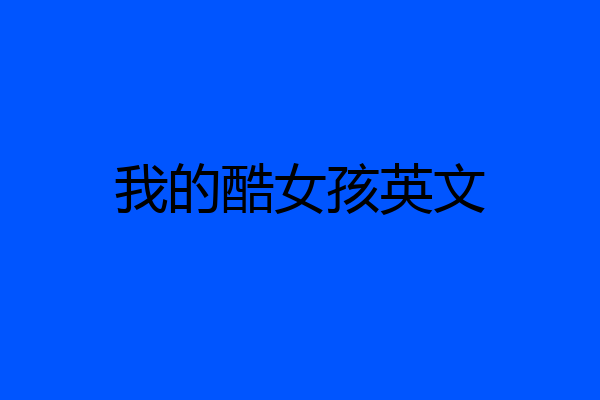 我的酷女孩英文