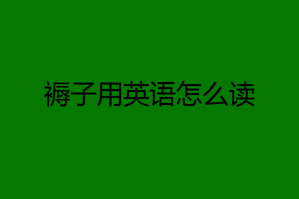 褥子用英语怎么读