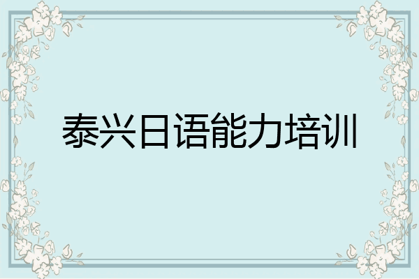 泰兴日语能力培训