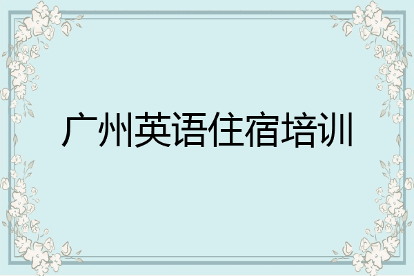 广州英语住宿培训