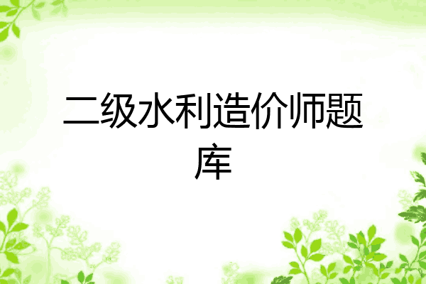 二级水利造价师题库
