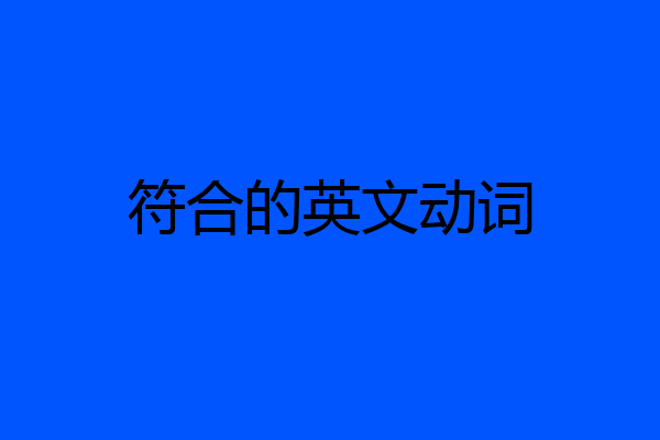 符合的英文动词