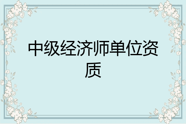 中级经济师单位资质