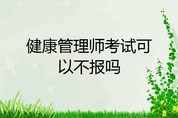 健康管理师考试可以不报吗