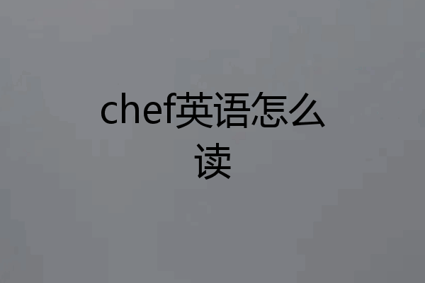 chef英语怎么读