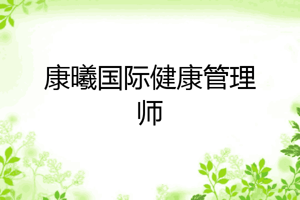 康曦国际健康管理师