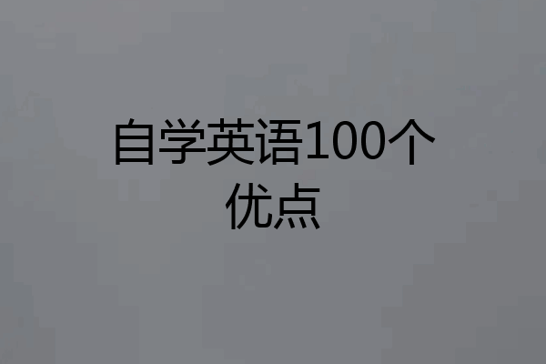 自学英语100个优点