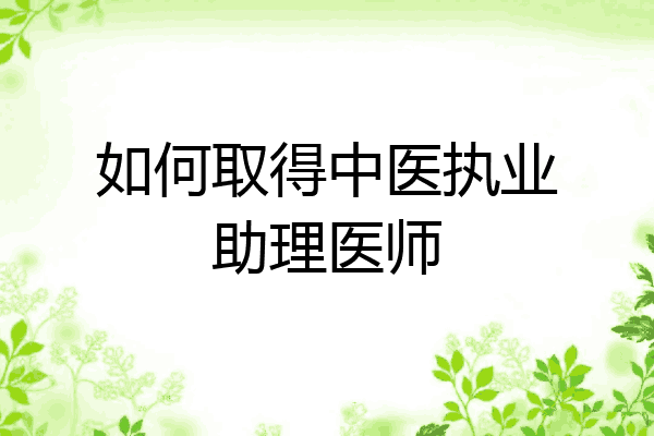 如何取得中医执业助理医师