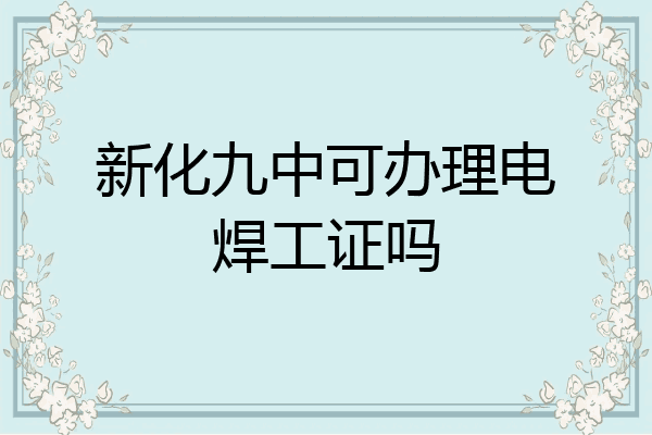 新化九中可办理电焊工证吗