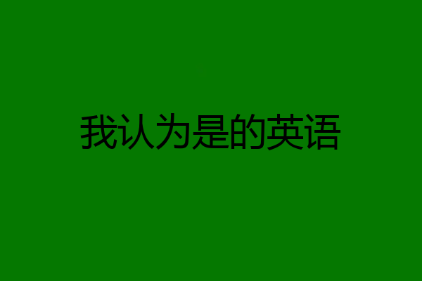 我认为是的英语