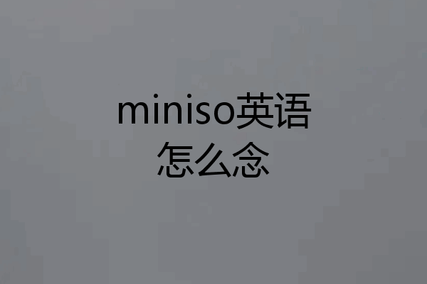 miniso英语怎么念