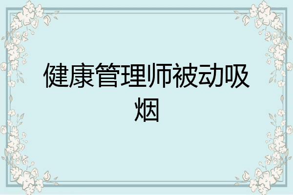 健康管理师被动吸烟