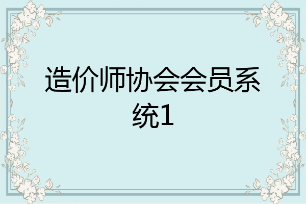 造价师协会会员系统1