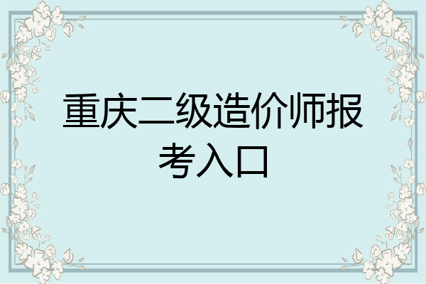 重庆二级造价师报考入口
