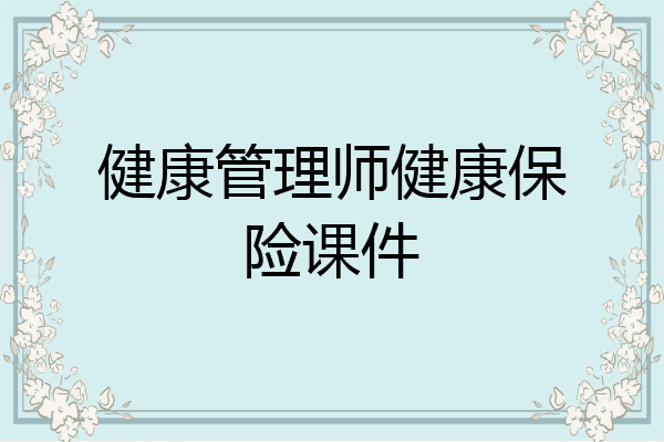 健康管理师健康保险课件
