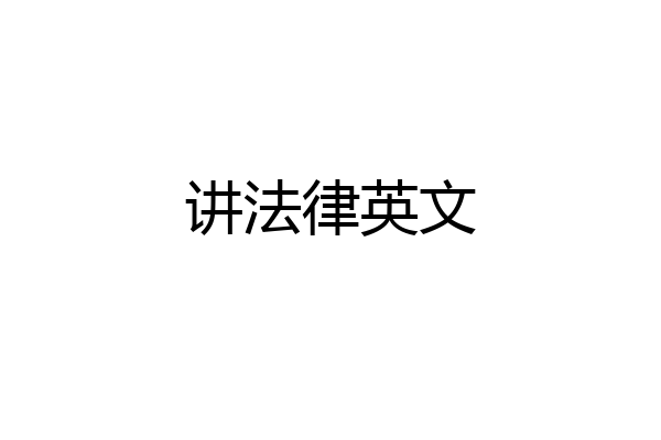 讲法律英文