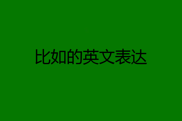 比如的英文表达