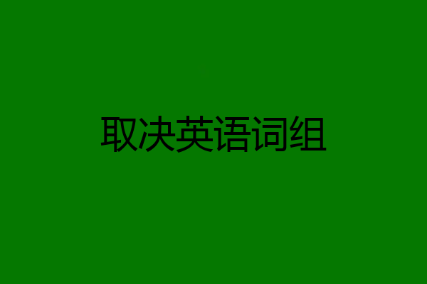 取决英语词组
