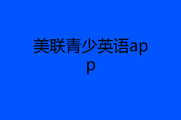 美联青少英语app