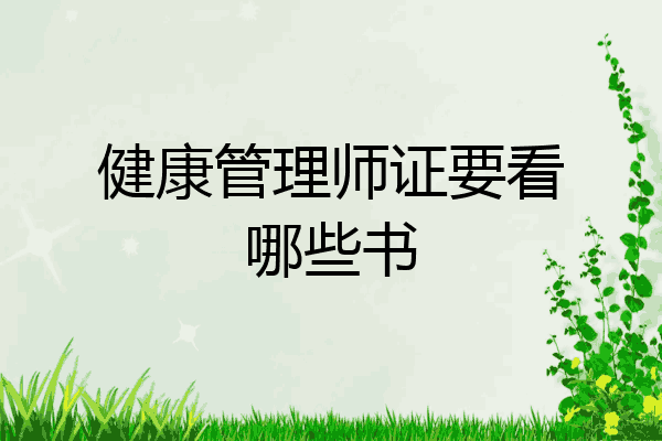 健康管理师证要看哪些书