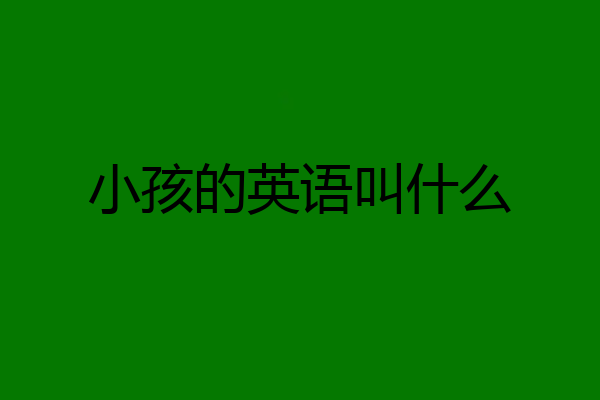小孩的英语叫什么
