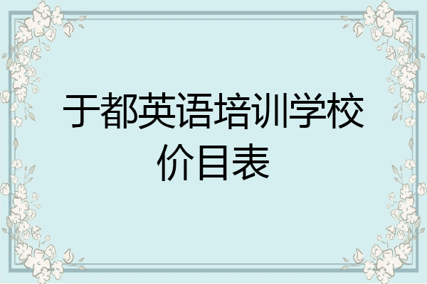 于都英语培训学校价目表