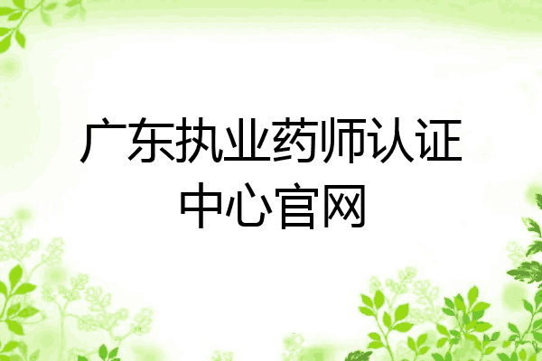 广东执业药师认证中心官网