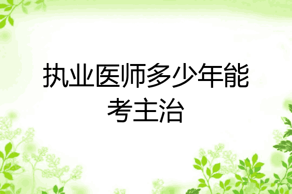 执业医师多少年能考主治
