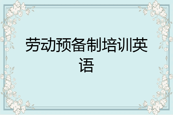 劳动预备制培训英语