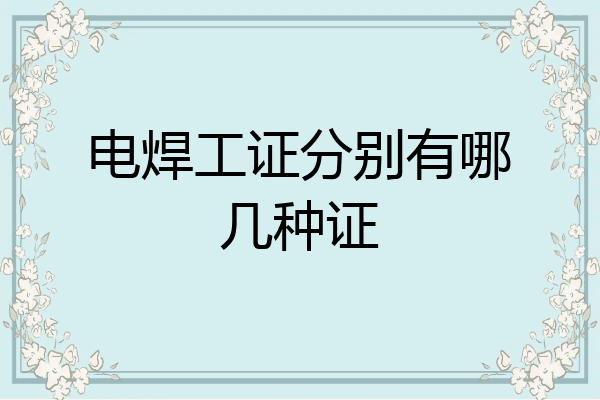 电焊工证分别有哪几种证
