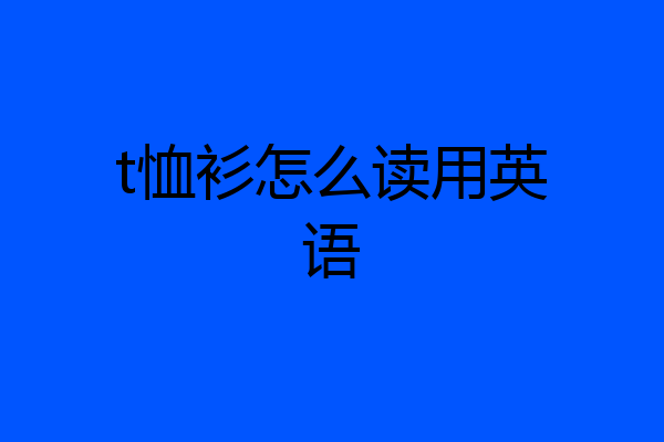 t恤衫怎么读用英语