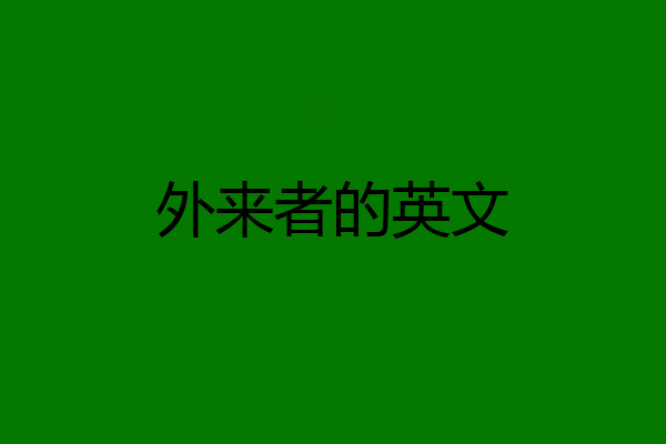 外来者的英文