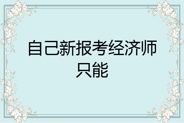 自己新报考经济师只能