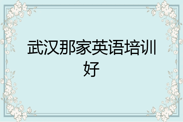 武汉那家英语培训好