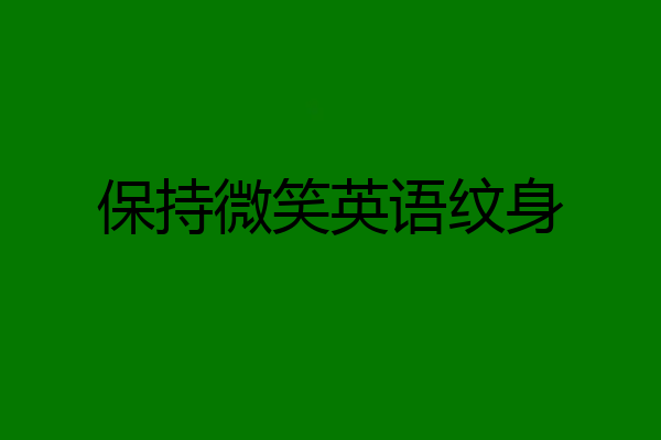 保持微笑英语纹身