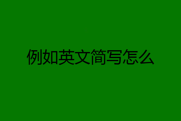 例如英文简写怎么