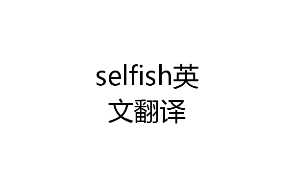 selfish英文翻译
