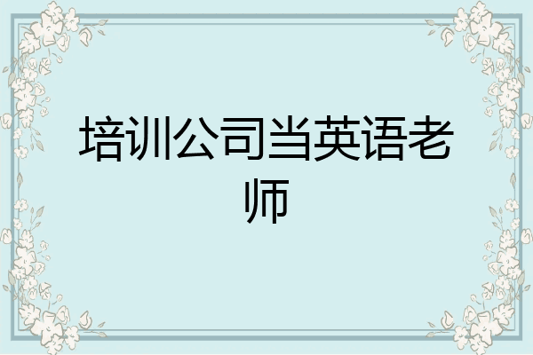 培训公司当英语老师