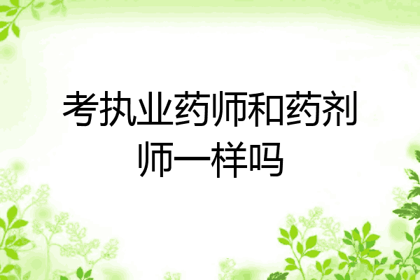 考执业药师和药剂师一样吗