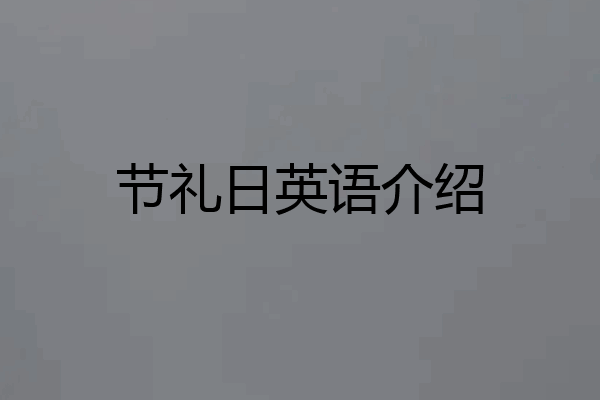 节礼日英语介绍