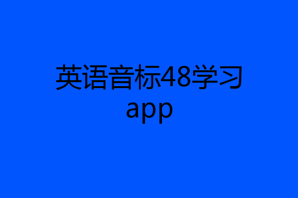 英语音标48学习app