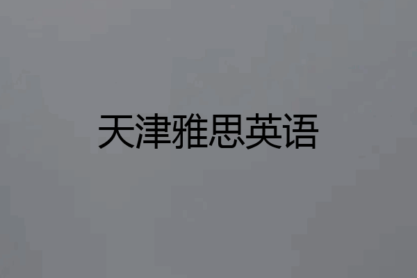 天津雅思英语