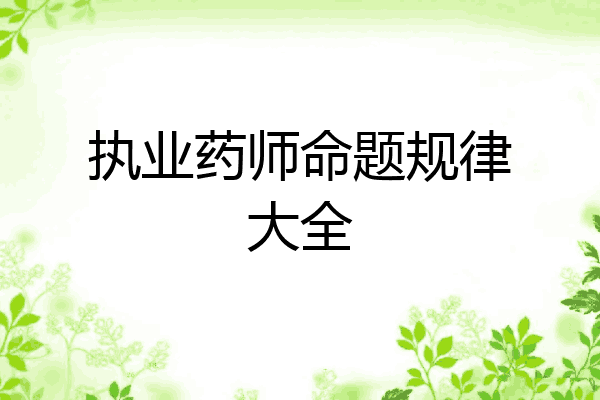 执业药师命题规律大全