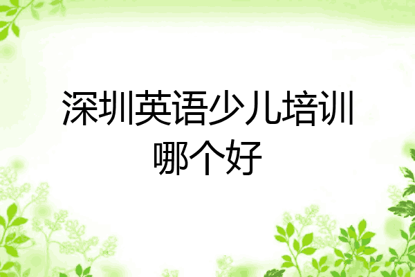 深圳英语少儿培训哪个好
