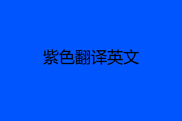 紫色翻译英文