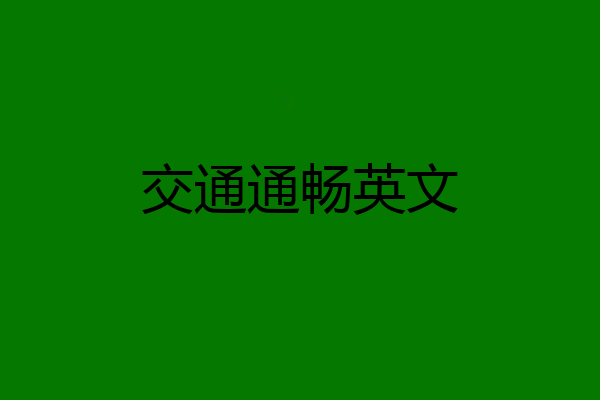 交通通畅英文